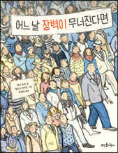 어느 날 장벽이 무너진다면