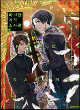 코믹 바티칸 기적 조사관 3