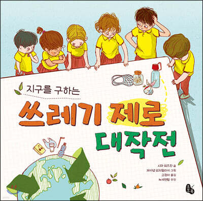 지구를 구하는 쓰레기 제로 대작전
