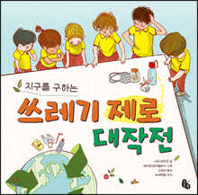 지구를 구하는 쓰레기 제로 대작전