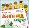 지구를 구하는 쓰레기 제로 대작전