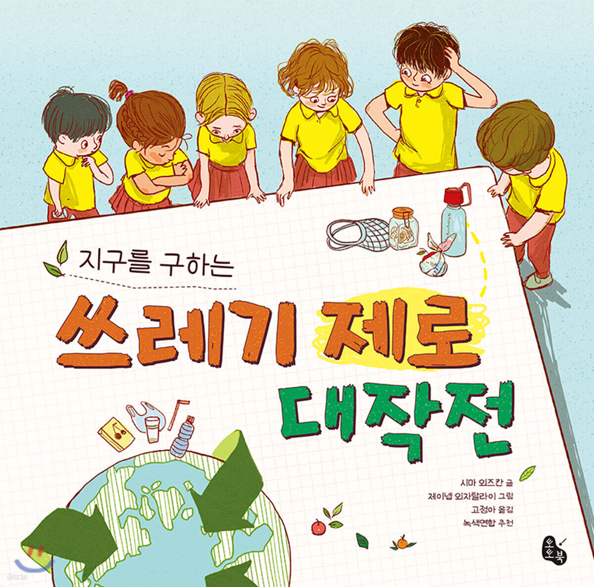 지구를 구하는 쓰레기 제로 대작전