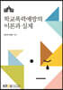 학교폭력예방의이론과실제