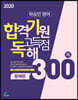 하승민 영어 합격기원 고득점 독해 300제