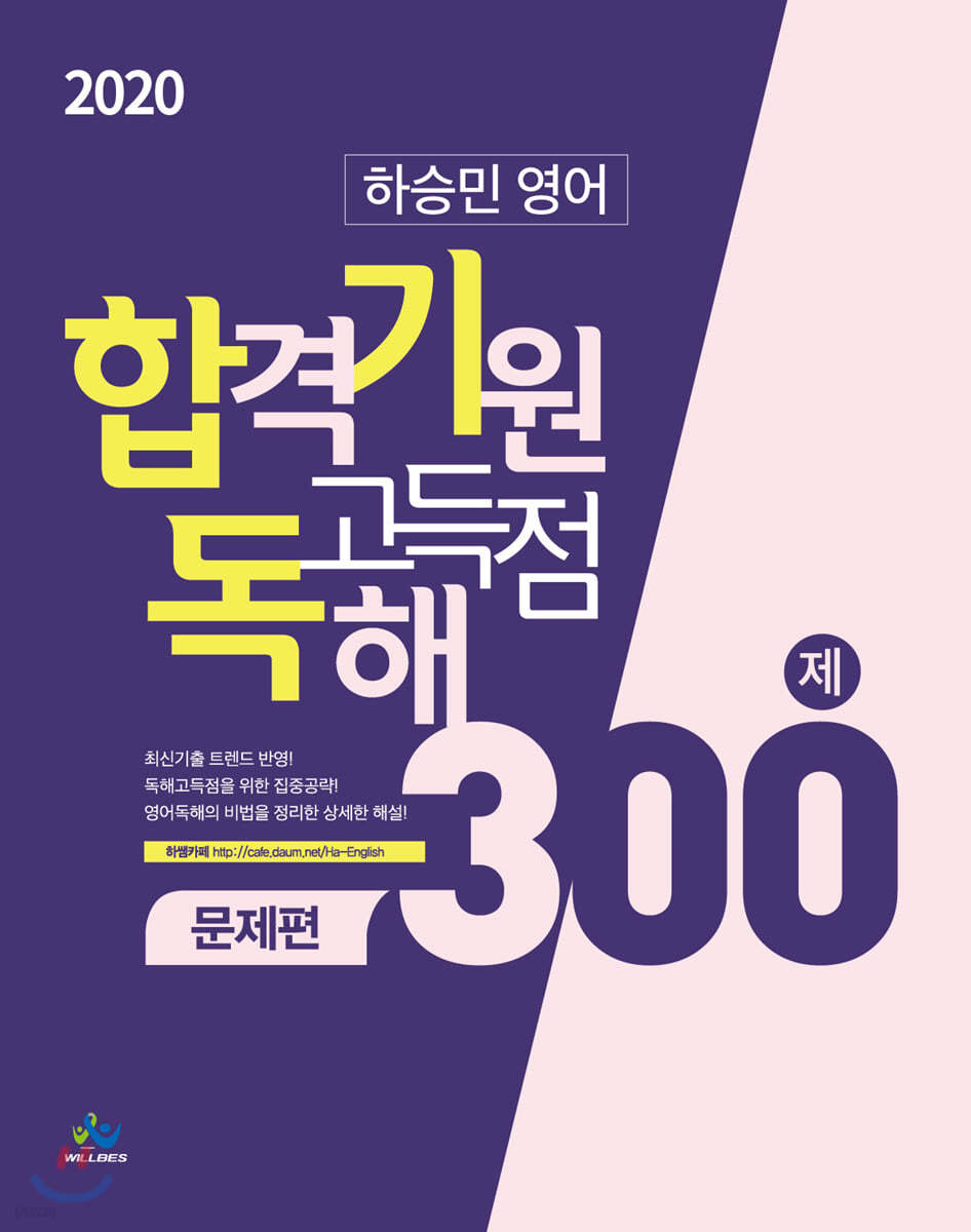 하승민 영어 합격기원 고득점 독해 300제