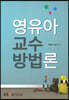 영유아교수방법론