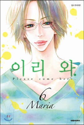 이리 와 6