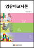 영유아교사론