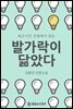 퇴근시간 전철에서 읽는 발가락이 닮았다