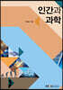 인간과과학