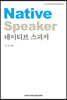 네이티브 스피커