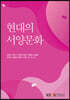 현대의서양문화