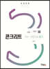 2020 콘크리트기사 산업기사 필기 + 무료동영상