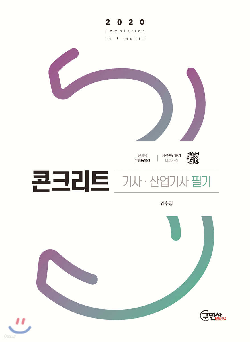 2020 콘크리트기사 산업기사 필기 + 무료동영상