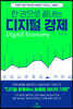 한 권으로 끝내는 디지털 경제