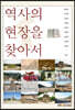 역사의현장을찾아서