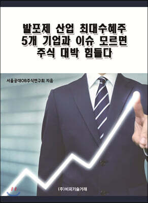 발포제 산업 최대수혜주 5개 기업과 이슈 모르면 주식 대박 힘들다