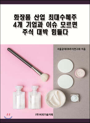 화장품 산업 최대수혜주 4개 기업과 이슈 모르면 주식 대박 힘들다