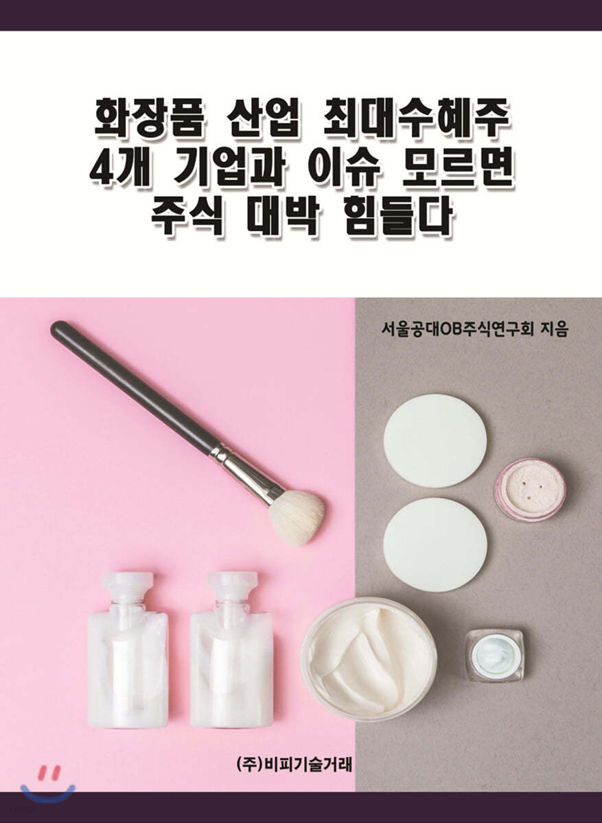 화장품 산업 최대수혜주 4개 기업과 이슈 모르면 주식 대박 힘들다 