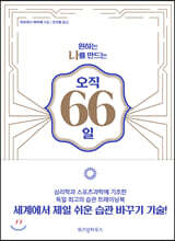 원하는 나를 만드는 오직 66일