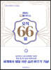 원하는 나를 만드는 오직 66일