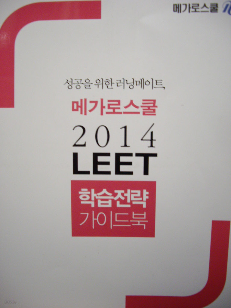 메가로스쿨 2014 LEET 학습전략 가이드북