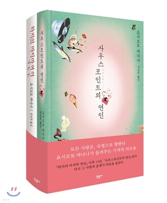 요시모토 바나나 러브스토리 세트