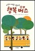 마음의 여유를 선물하는 행복 버스