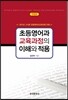 초등영어과 교육과정의 이해와 적용