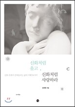 신화처럼 울고, 신화처럼 사랑하라