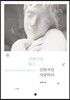 신화처럼 울고, 신화처럼 사랑하라