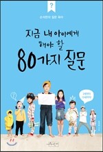 지금 내 아이에게 해야 할 80가지 질문