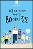 지금 내 아이에게 해야 할 80가지 질문