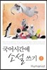 국어시간에 소설쓰기 1