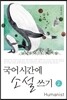 국어시간에 소설쓰기 2