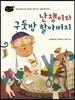 난쟁이와 구둣방 할아버지