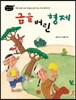 금을 버린 형제