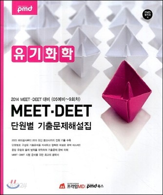 MEET&#183;DEET 단원별 기출문제해설집 유기화학