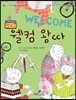 웰컴 왕따