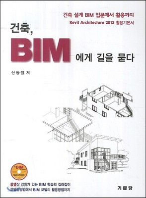 건축, BIM에게 길을 묻다