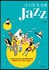 내 인생 첫 번째 Jazz 재즈