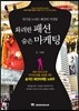 화려한 패션 숨은 마케팅