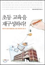 초등 교육을 재구성하라