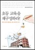 초등 교육을 재구성하라