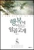 행복에 이르는 일곱고개