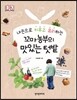 꼬마농부의 맛있는 텃밭