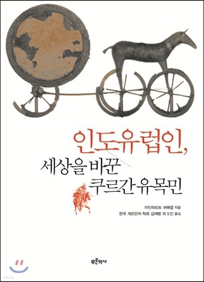 인도유럽인, 세상을 바꾼 쿠르간 유목민