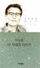 이 시대의 시쓰기