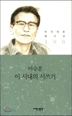 이 시대의 시쓰기