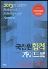 2013 국정원 합격 가이드북